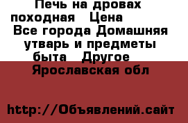 Печь на дровах, походная › Цена ­ 1 800 - Все города Домашняя утварь и предметы быта » Другое   . Ярославская обл.